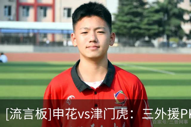 [流言板]申花vs津门虎：三外援PK四外援，吴曦、王秋明先发